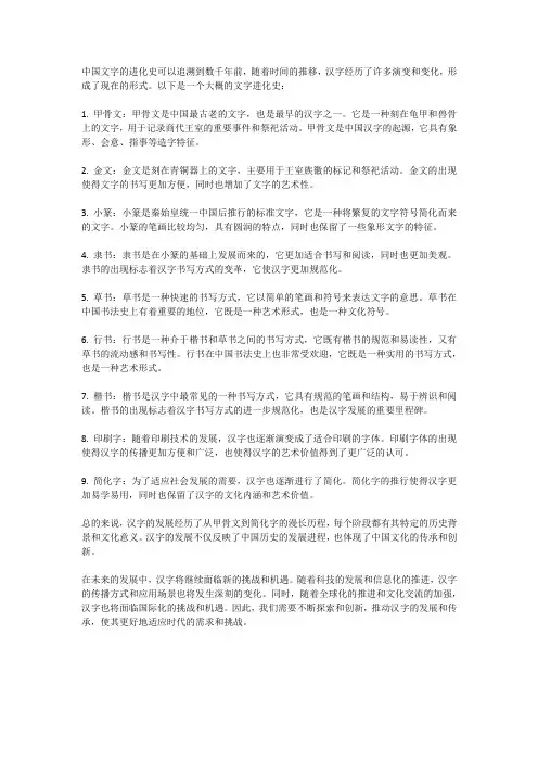 中国文字进化史