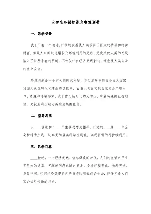 大学生环保知识竞赛策划书(四篇)