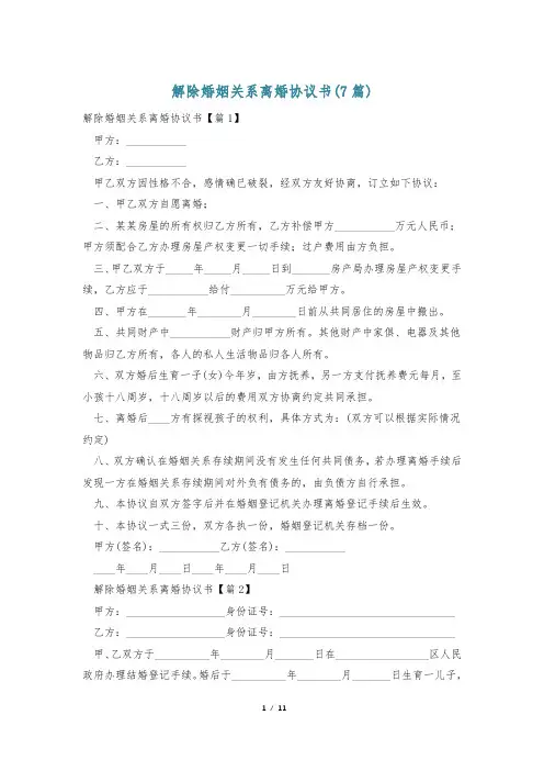 解除婚姻关系离婚协议书(7篇)