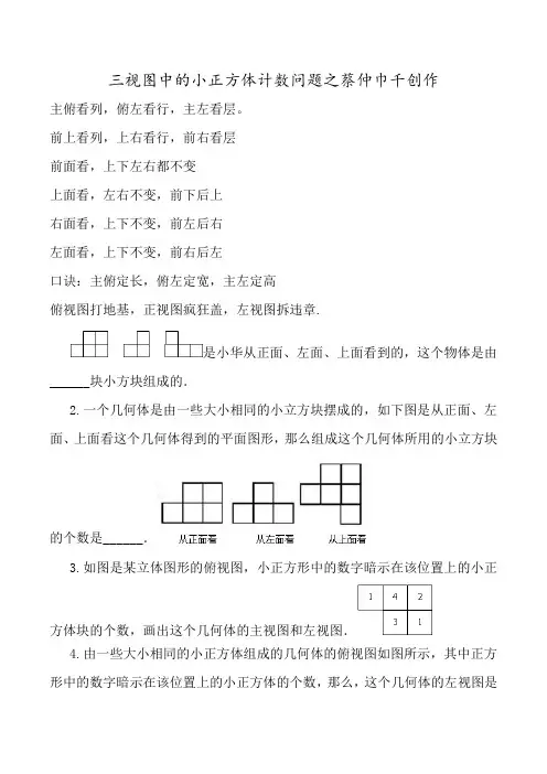 三视图中的小正方体计数问题  口诀