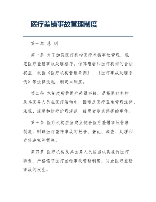 医疗差错事故管理制度