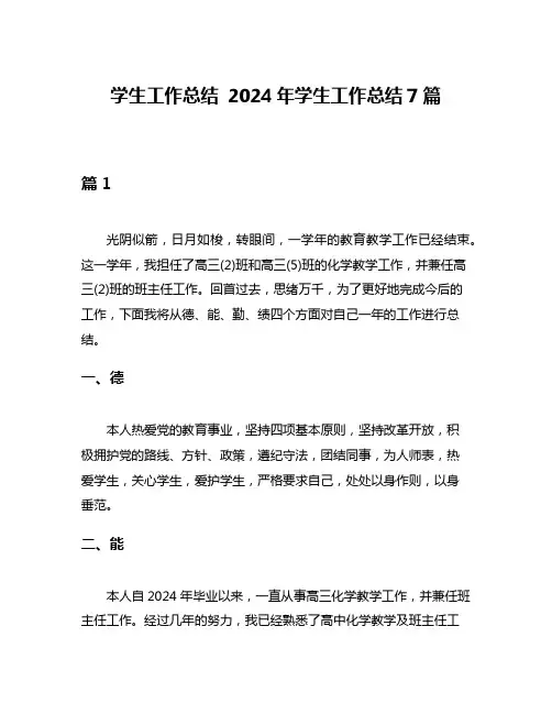 学生工作总结 2024年学生工作总结7篇
