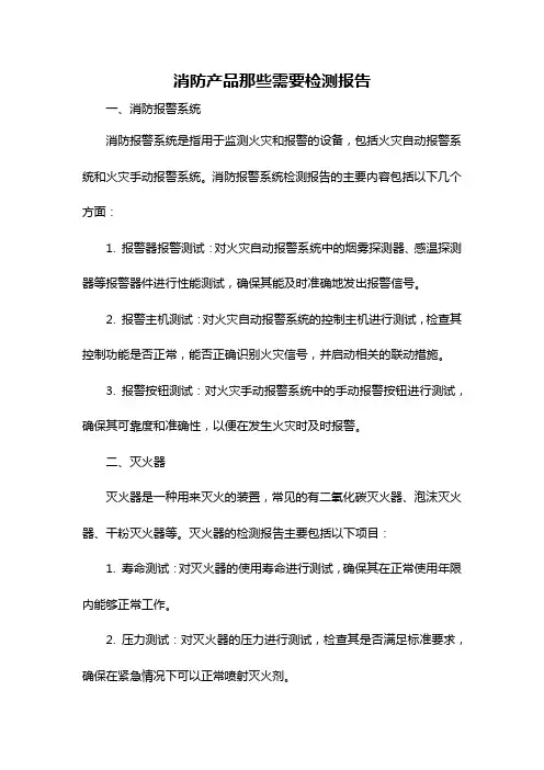 消防产品那些需要检测报告