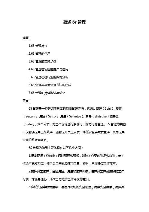 简述6s管理