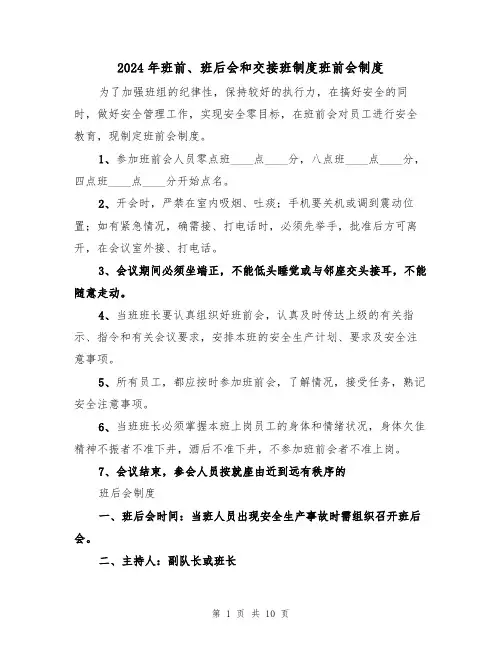 2024年班前、班后会和交接班制度班前会制度(三篇)