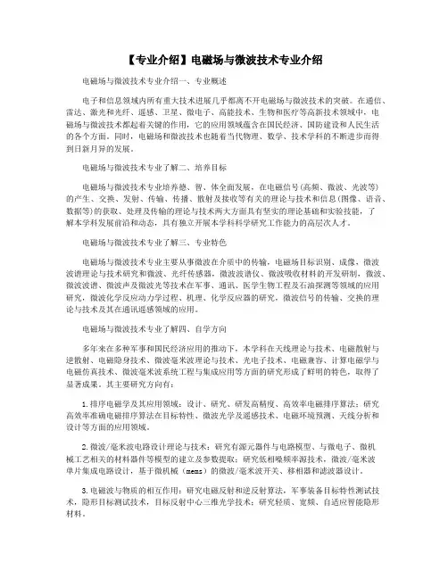 【专业介绍】电磁场与微波技术专业介绍