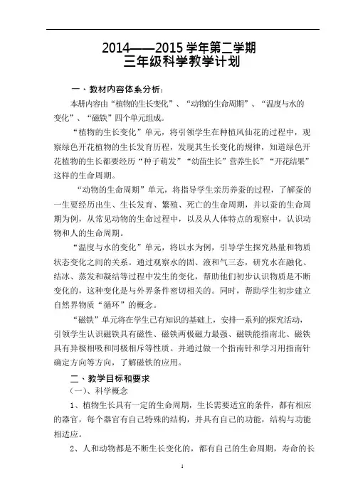(完整版)新教科版三年级科学下册教学计划(可编辑修改word版)