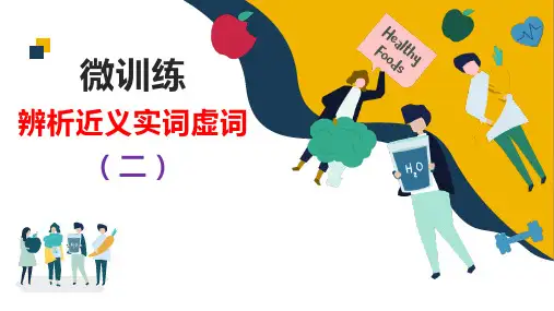 高考语文复习--- 辨析近义实词虚词2(讲解版)
