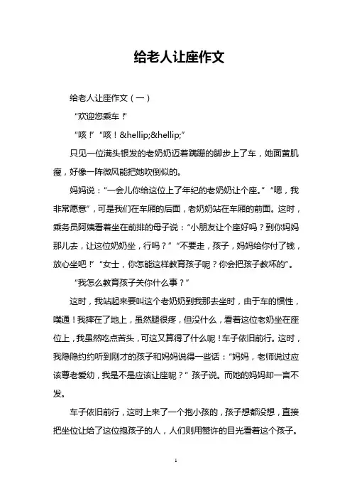 给老人让座作文