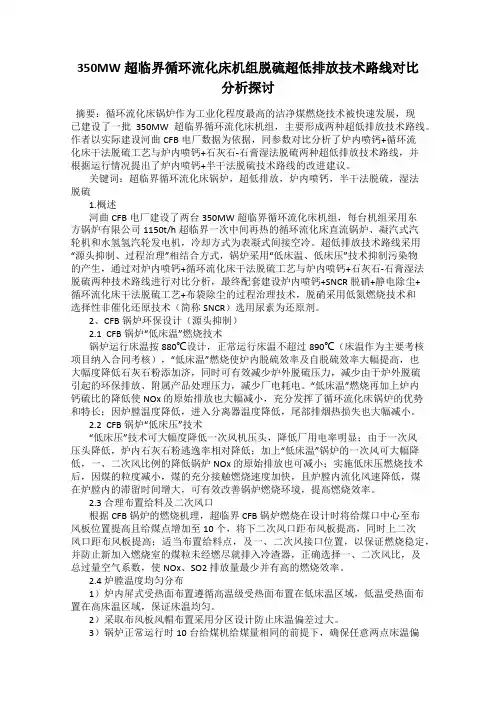 350MW超临界循环流化床机组脱硫超低排放技术路线对比分析探讨