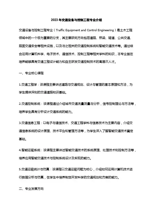2023年交通设备与控制工程专业介绍
