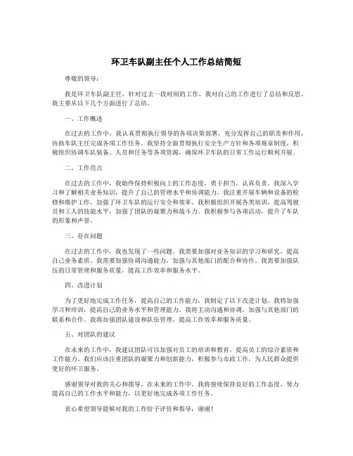 环卫车队副主任个人工作总结简短