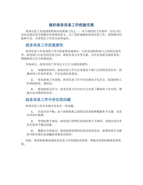 做好政务信息工作经验交流