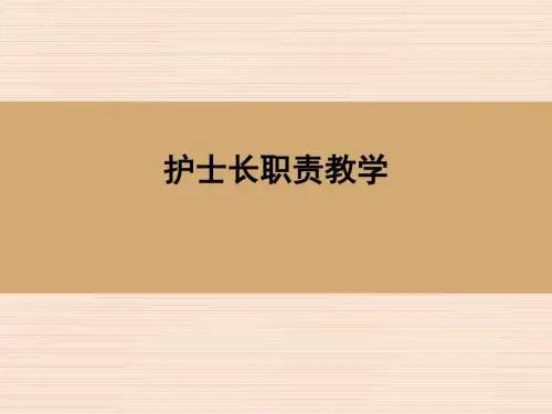 护士长职责ppt课件
