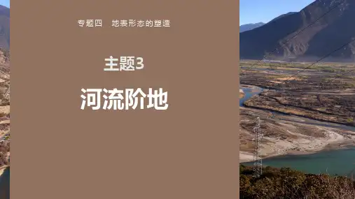 高考地理二轮复习-专题四 地表形态的塑造—主题3 河流阶地