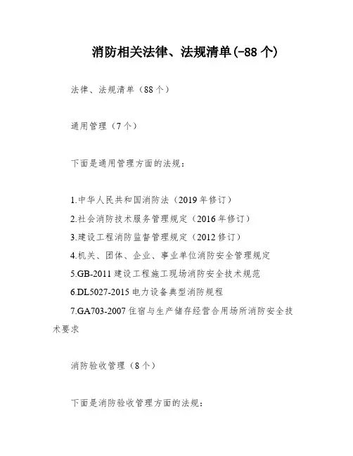消防相关法律、法规清单(-88个)