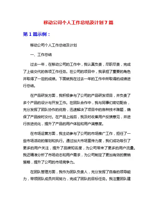 移动公司个人工作总结及计划7篇