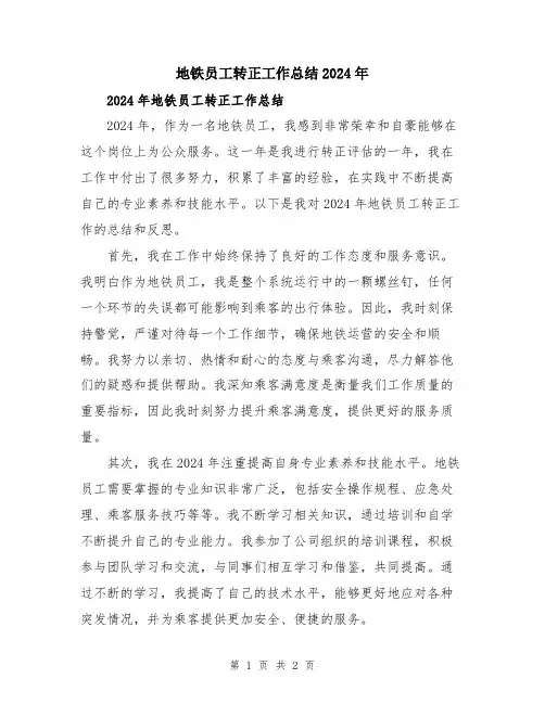 地铁员工转正工作总结2024年