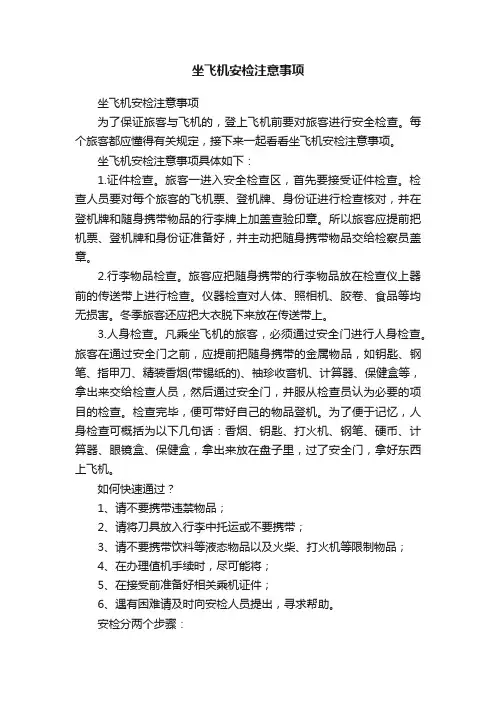 坐飞机安检注意事项