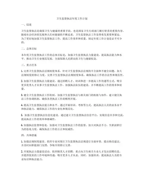 卫生监督执法年度工作计划