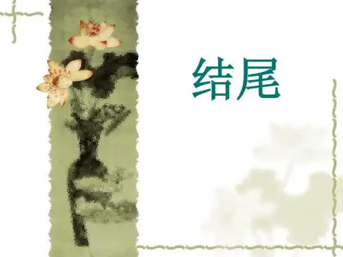 结尾与结构