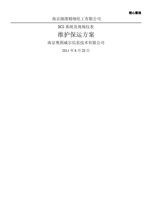源港化工DCS及仪表维保方案