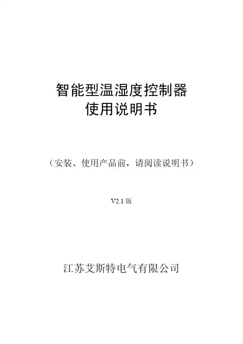 智能型温湿度控制器说明书