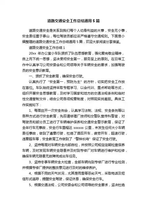 道路交通安全工作总结通用5篇