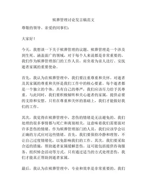 殡葬管理讨论发言稿范文