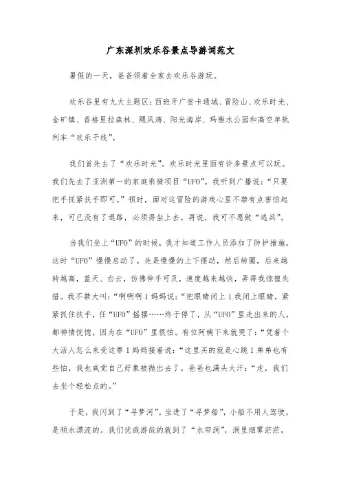 广东深圳欢乐谷景点导游词范文（2篇）