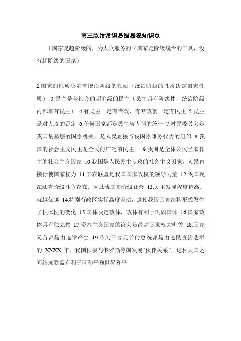 高三政治常识易错易混知识点.doc