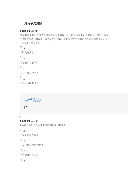 2020年智慧树知道网课《外交学概论》课后章节测试满分答案1
