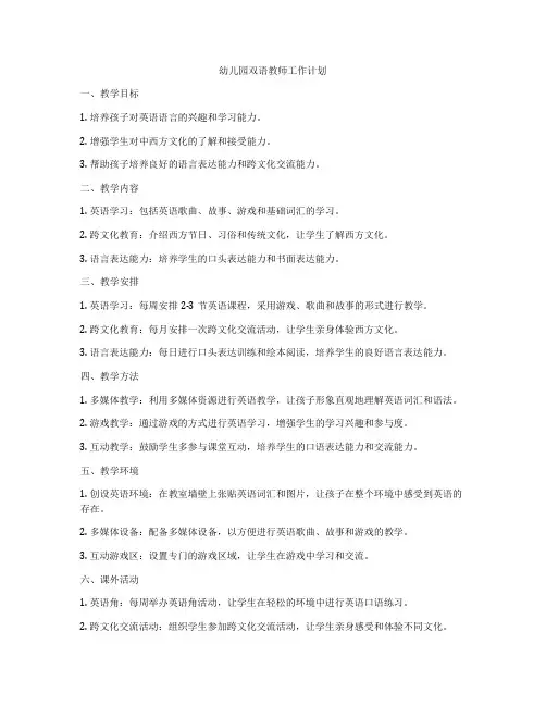 幼儿园双语教师工作计划