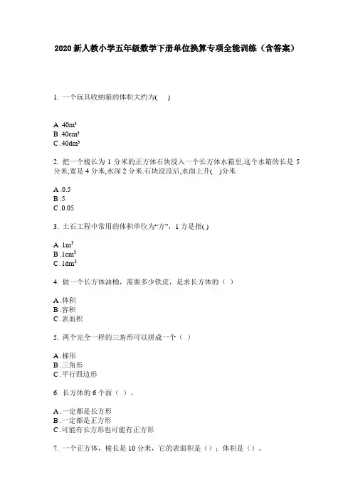 2020新人教小学五年级数学下册单位换算专项全能训练(含答案)