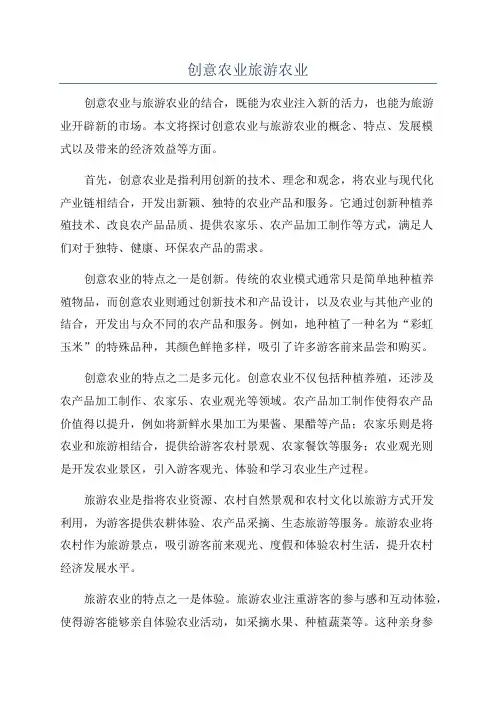 创意农业旅游农业