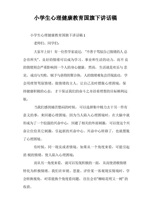 小学生心理健康教育国旗下讲话稿