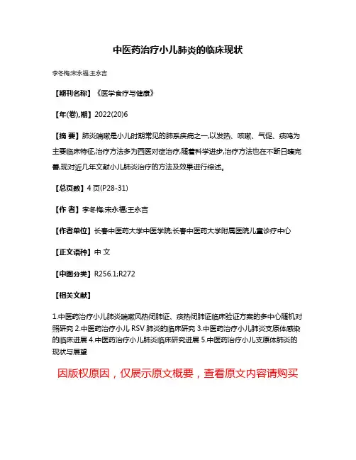 中医药治疗小儿肺炎的临床现状