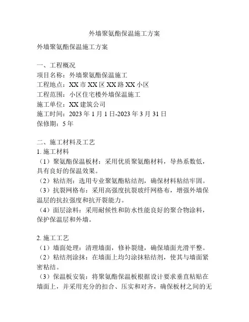 外墙聚氨酯保温施工方案