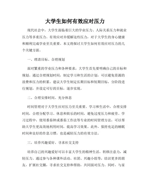 大学生如何有效应对压力