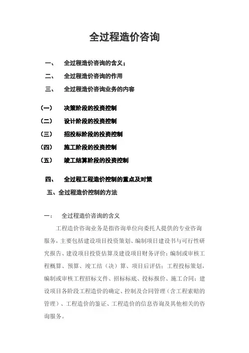 全过程造价咨询基础知识