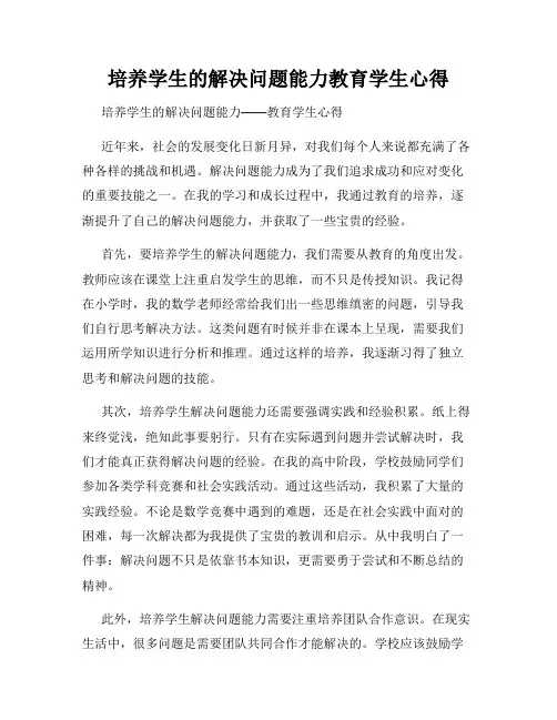 培养学生的解决问题能力教育学生心得
