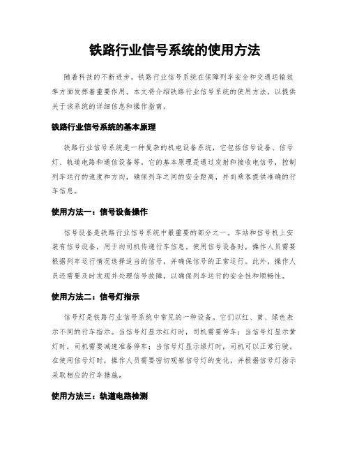 铁路行业信号系统的使用方法