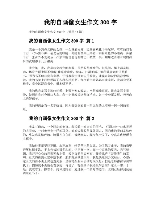我的自画像女生作文300字