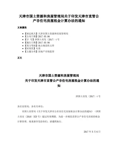 天津市国土资源和房屋管理局关于印发天津市直管公产非住宅房屋租金计算办法的通知