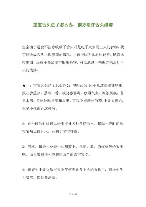宝宝舌头烂了怎么办,偏方治疗舌头溃疡