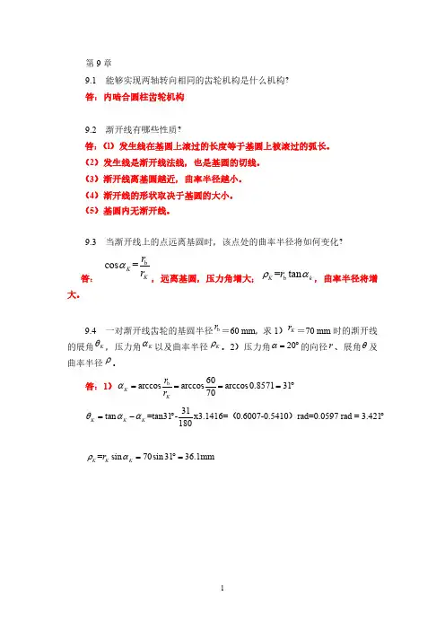 机械设计基础习题解答第9章