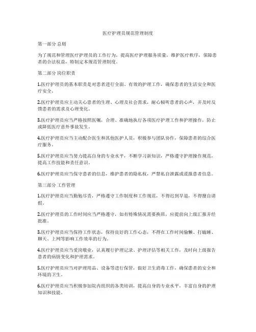 医疗护理员规范管理制度