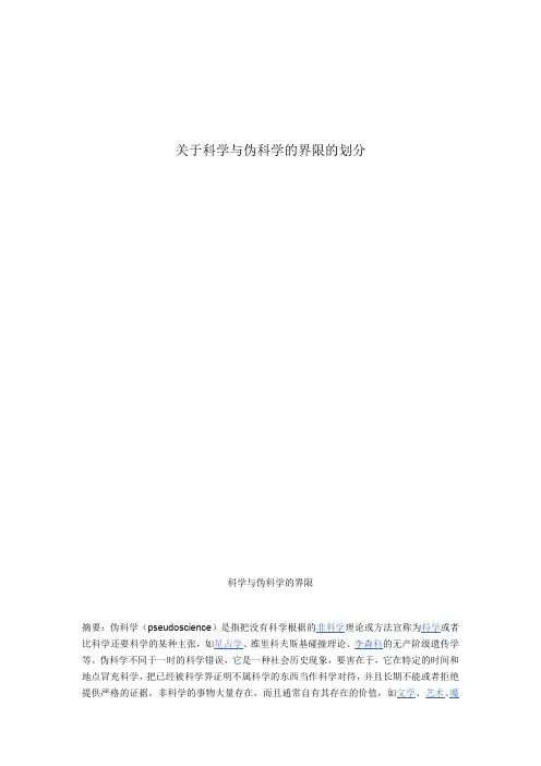 关于科学与伪科学的界限划分