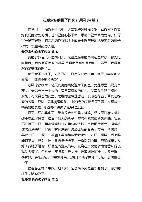 我爱家乡的桃子作文（通用34篇）