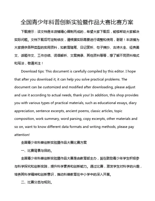 全国青少年科普创新实验暨作品大赛比赛方案